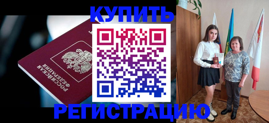 временная регистрация для всех в Биробиджане
