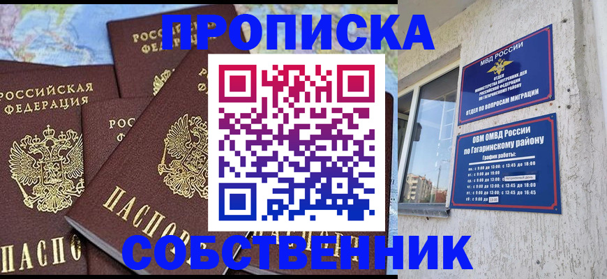 прописка от собственника в Биробиджане