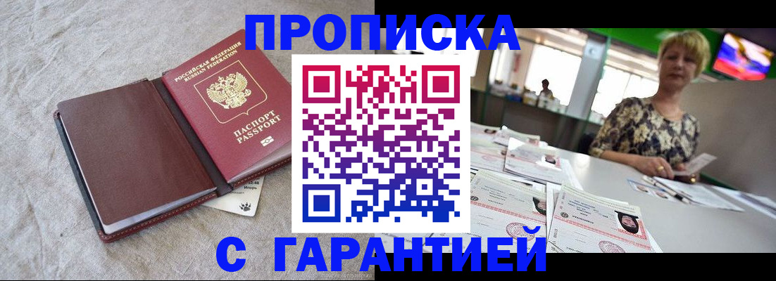 временная прописка в Биробиджане